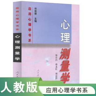 应用心理学书系 心理测量学  郑日昌等著
