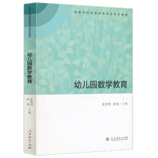 高等学校学前教育专业专科教材 幼儿园数学教育 张慧和 张俊 主编