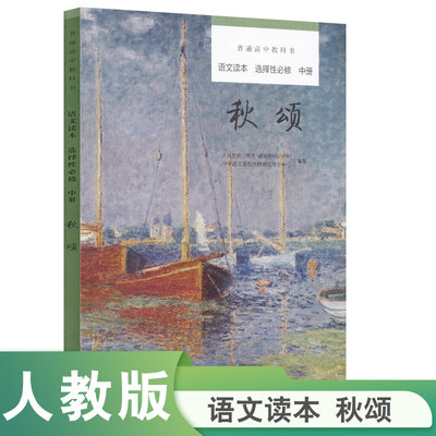 普通高中教科书选择性必修语文读本中册 秋颂【人民教育出版社】