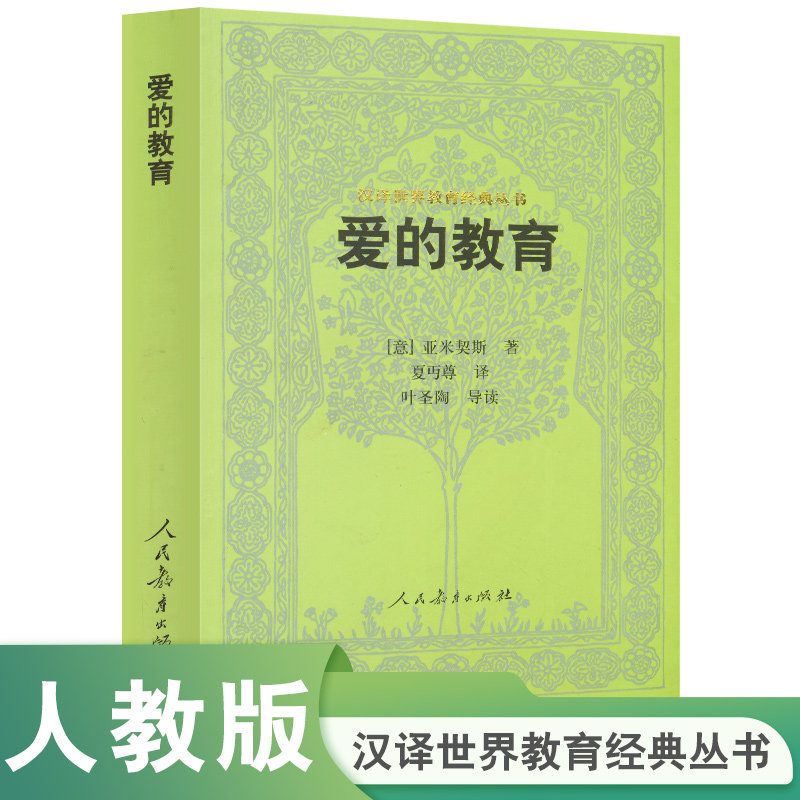 汉译世界教育经典丛书 爱的教育 亚米契斯 著  夏丐尊 译怎么看?