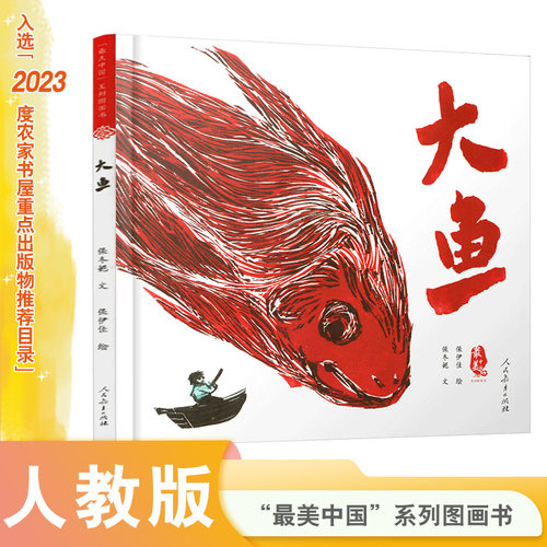 最美中国系列图画书大鱼