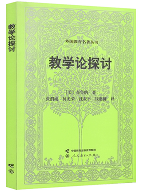 外国教育名著丛书教学论探讨