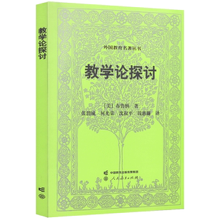 外国教育名著丛书 教学论探讨 布鲁纳著