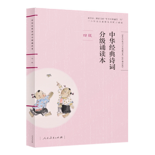 中华经典诗词分级诵读本（四级）中华经典诵读工程中小学语文教材配套同步诵读【人民教育出版社】