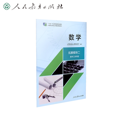 人教社数学拓展模块二数学工具