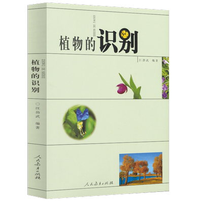 植物的识别 汪劲武 著