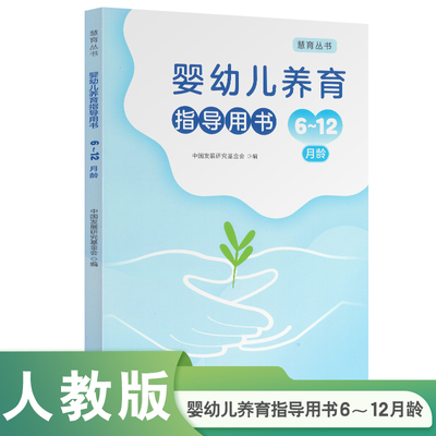 慧育丛书 婴幼儿养育指导用书 6～12月龄