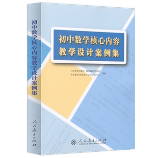 初中数学核心内容教学设计案例集