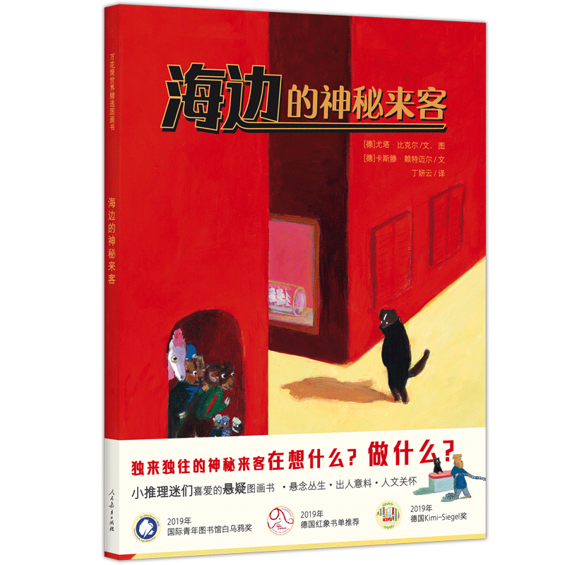 万花筒海边的神秘来客