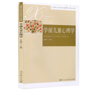 学前儿童心理学(中等职业学校学前教育专业教材)  王振宇 主编