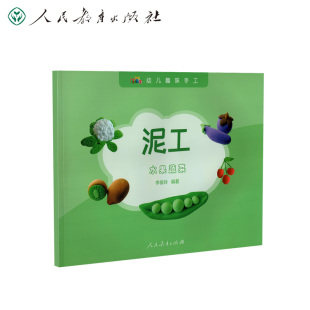 李俊玲编著 水果蔬菜 幼儿趣味手工 泥工