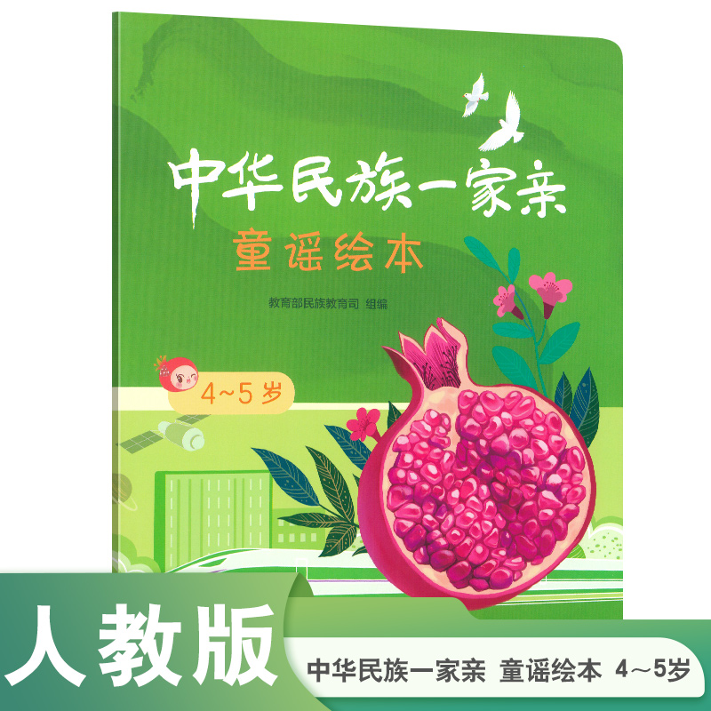 中华民族一家亲童谣绘本