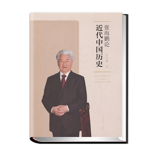 张海鹏论近代中国历史 张海鹏著