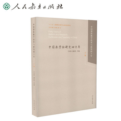 中国课程教学改革与研究四十年 下卷 王本陆等著 十三五国家重点图书出版规划项目 入选2020年度影响教师的100本书