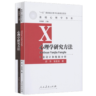 十五国家重点图书出版规划项目 基础心理学书系 心理学研究方法 实验设计和数据分析 舒华 张亚旭 著