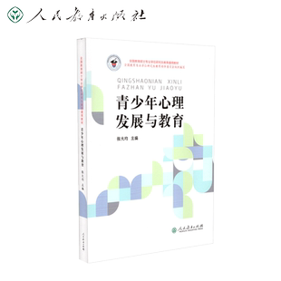 全国教育硕士专业学位研究生教育通用教材·青少年心理发展与教育 张大均 主编
