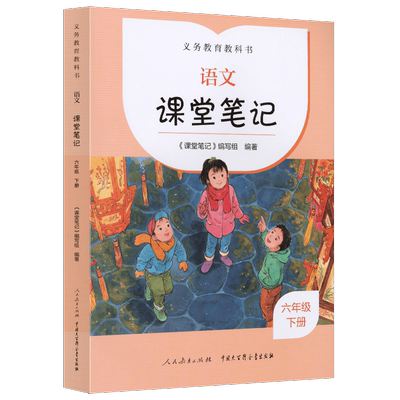 语文课堂笔记六年级下册