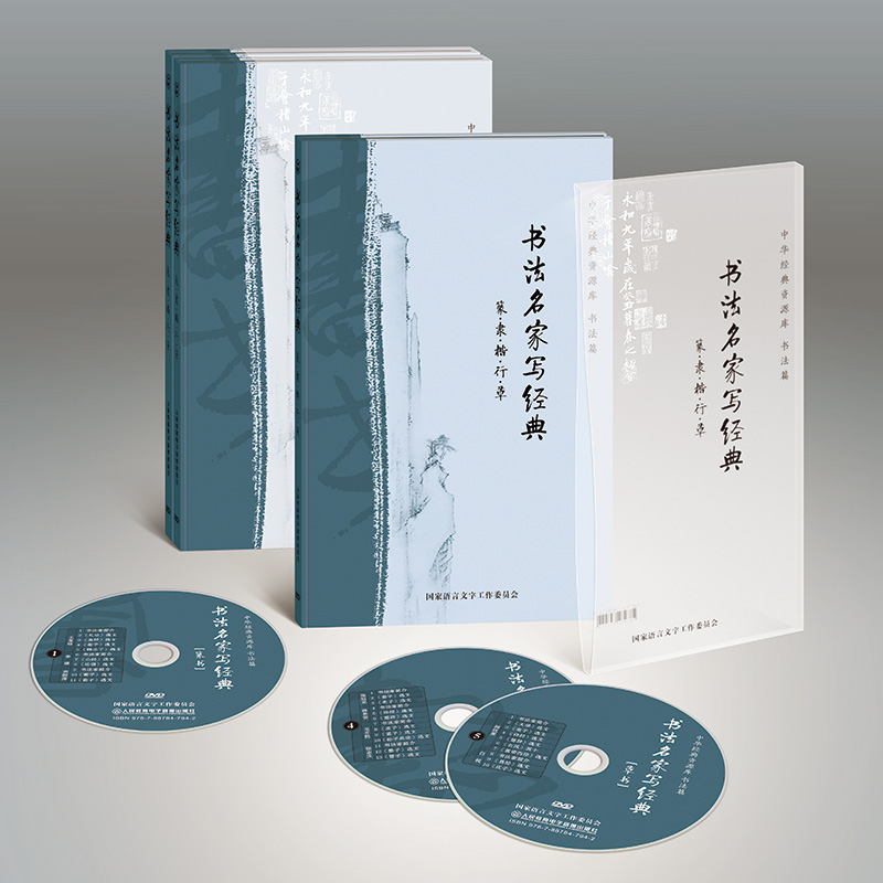 5片DVD 中华经典资源库书法篇——书法名家写经典