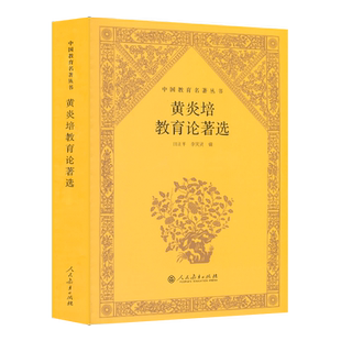 黄炎培教育论著选  中国教育名著丛书 田正平 李笑贤 编
