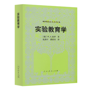 外国教育名著丛书  实验教育学 （德）拉伊 著