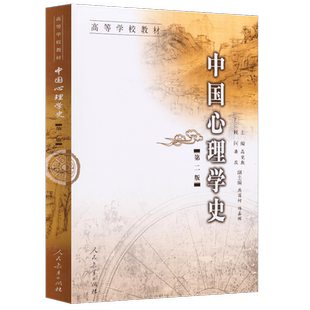 高等学校教材 中国心理学史 (第二版) 高觉敷 燕国材 杨鑫辉