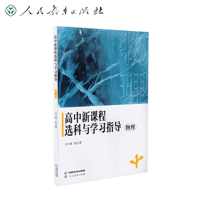 高中新课程选科与学习指导