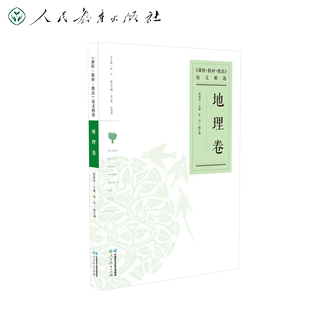 课程教材教法论文精选 地理卷