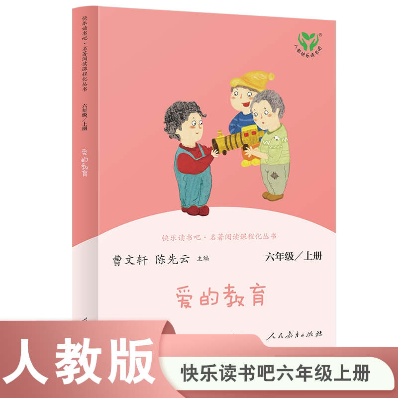 爱的教育六上 人教版快乐读书吧 中小学语文教科书配套书目  曹文轩陈先云主编  [意]阿米琪斯 著 书香校园联盟推荐图书