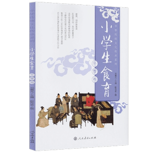 小学生食育 冬季卷 刘春光主编 赵传波图 入选2018~2019年度中小学生品牌读物TOP榜