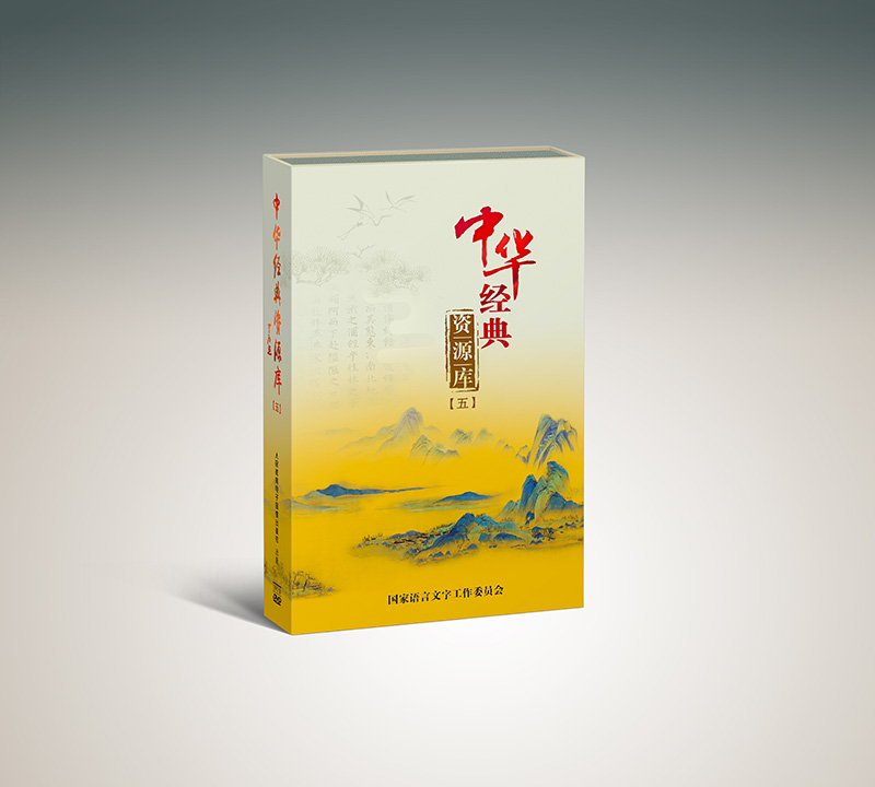 19片DVD 中华经典资源库（五）