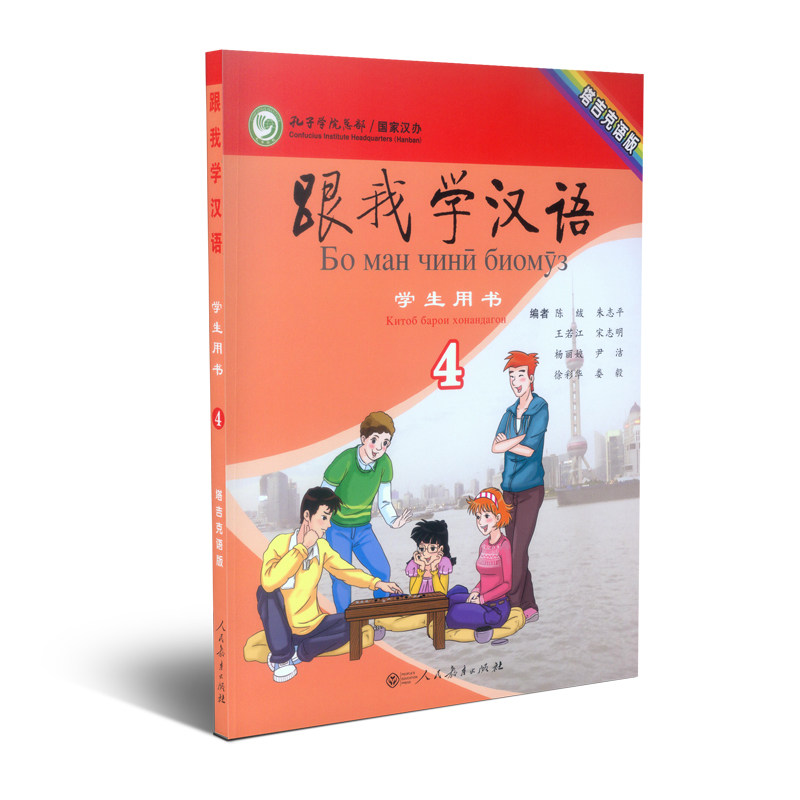 跟我学汉语学生用书塔吉克语版第四册