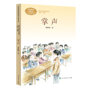 课文作家作品系列 掌声三年级上册(中小学语文教材配套、名家经典阅读、课文作家面对面)