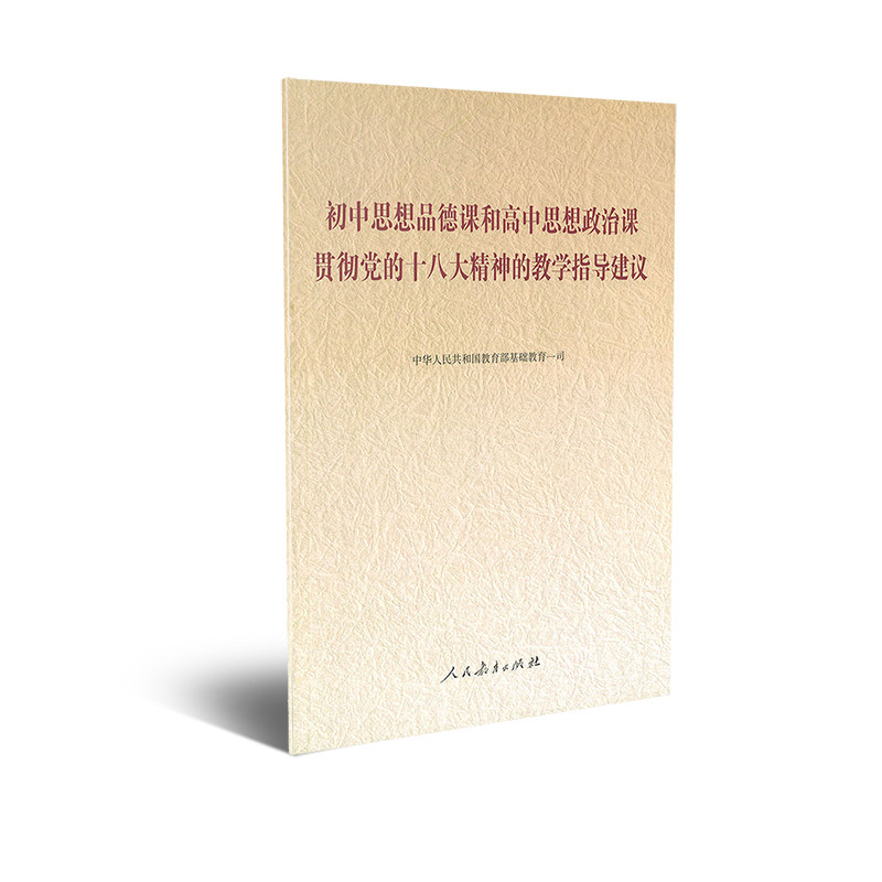 初中思想品德课和高中思想政治课贯彻党的十八大精神的教学指导建议