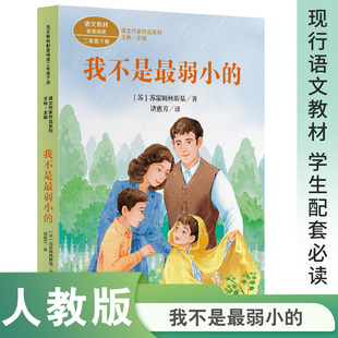 课文作家作品系列 我不是最弱小的  二年级下册 【苏】苏霍姆林斯基 著 诸惠芳 译（二年级学生适读 苏霍姆林斯基哲理故事）