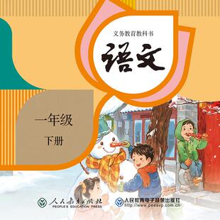 义务教育教科书 ROM 语文 一年级 1片 下册
