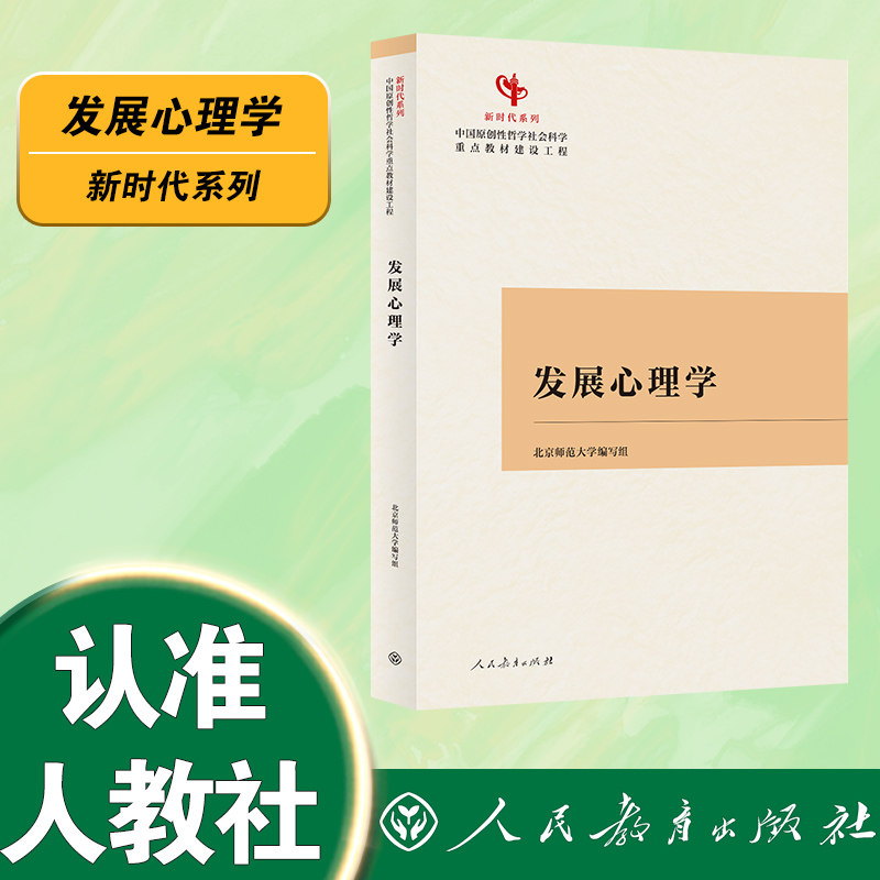 发展心理学  新时代系列教材  北京师范大学编写组编  主编 林崇德图片