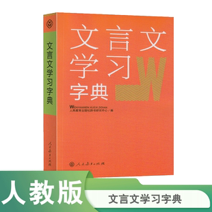 文言文学习字典 专门为中学生学习文言文编写 涵盖课文涉及的常见字词意义 将教学大纲中要求掌握的常用虚词统一汇集讲解