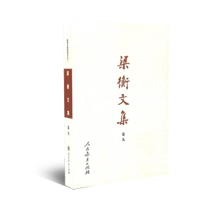 梁衡文集卷九  数理化通俗演义（下) 梁衡著