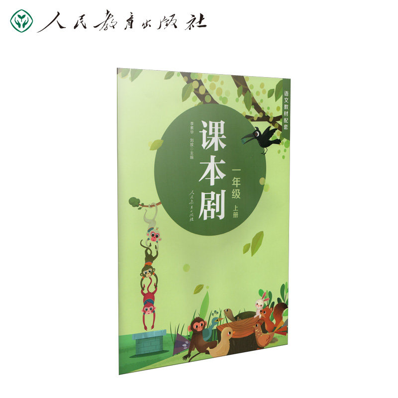 课本剧 一年级上册 李素华 刘放主编