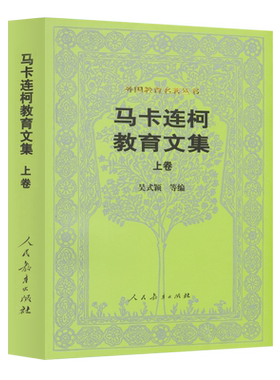 外国教育名著马卡连柯教育文集