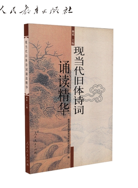 现当代旧体诗词诵读精华 柳斌 主编 基础教育课程教材发展中心 编【人民教育出版社】