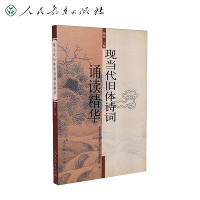 现当代旧体诗词诵读精华 柳斌 主编 基础教育课程教材发展中心 编【人民教育出版社】