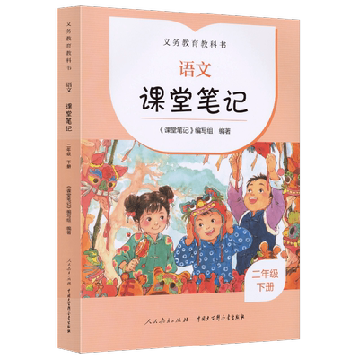 语文课堂笔记二年级下册