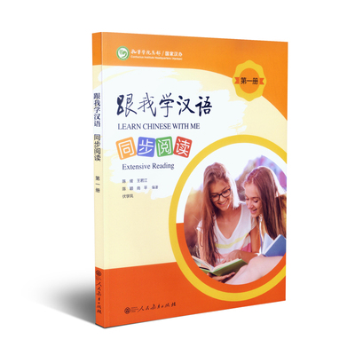 跟我学汉语同步阅读 第一册