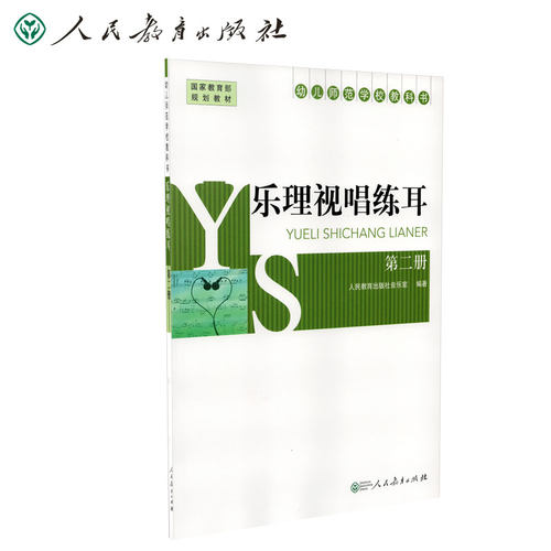 幼儿师范学校教科书 乐理视唱练耳第二册 - 封面