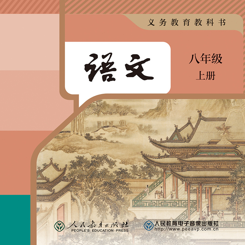 非纸质图书(3片CD-ROM)义务教育教科书 语文 八年级 上册