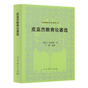 皮亚杰教育论著选 皮亚杰 著  卢濬选 译  外国教育名著丛书