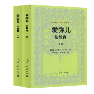 外国教育名著丛书  爱弥儿论教育 上下册 （法）让—雅克 卢梭 著