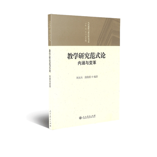 （当代课程与教学研究书系）教学研究范式论：内涵与变革 刘义兵 段俊霞 主编