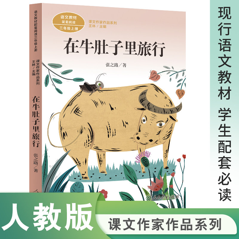 课文作家作品系列 在牛肚子里旅行 三年级上（中小学语文教材配套阅读）张之路 著【人民教育出版社】使用感如何?